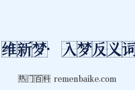 维新梦·入梦反义词是什么意思的图片